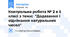 Контрольна робота № 2 в 5 класі з теми:  "Додавання і віднімання натуральних чисел"
