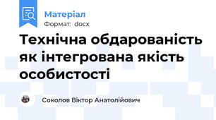 Технічна обдарованість як інтегрована якість особистості