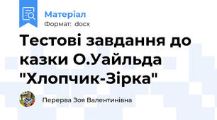 Тестові завдання до казки О.Уайльда "Хлопчик-Зірка"
