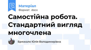 Самостійна робота. Стандартний вигляд многочлена