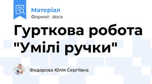 Гурткова робота "Умілі ручки"