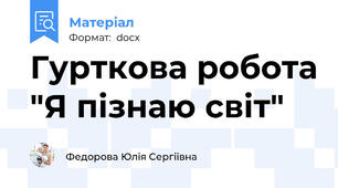 Гурткова робота "Я пізнаю світ"