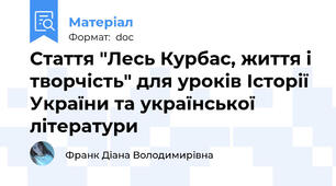 Стаття "Лесь Курбас, життя і творчість" для уроків Історії України та української літератури
