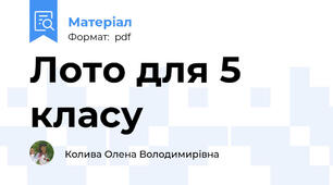 Лото для 5 класу