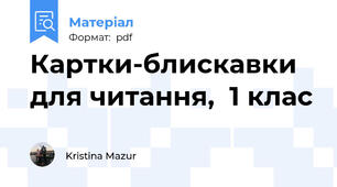 Картки-блискавки для читання,  1 клас