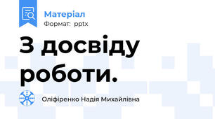 З досвіду роботи.