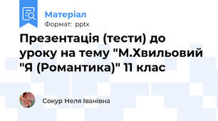 Презентація (тести) до уроку на тему "М.Хвильовий "Я (Романтика)" 11 клас