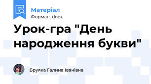Урок-гра "День народження букви"