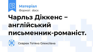 Чарльз Діккенс −  англійський письменник-романіст.