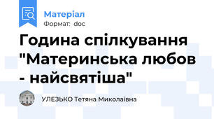 Година спілкування "Материнська любов - найсвятіша"
