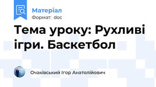 Тема уроку: Рухливі ігри. Баскетбол