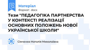 Тези "ПЕДАГОГІКА ПАРТНЕРСТВА У КОНТЕКСТІ РЕАЛІЗАЦІЇ ОСНОВНИХ ПОЛОЖЕНЬ НОВОЇ УКРАЇНСЬКОЇ ШКОЛИ"