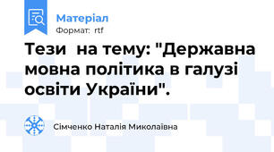Тези  на тему: "Державна мовна політика в галузі освіти України".