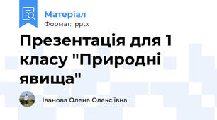 Презентація для 1 класу "Природні явища"