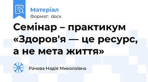 Семінар – практикум «Здоров'я — це ресурс, а не мета життя»