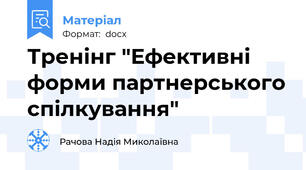 Тренінг "Ефективні форми партнерського спілкування"