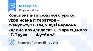 Конспект інтегрованого уроку : українська література - фізкультура«Ой, у лузі червона калина похилилася» С. Чарнецького і Г. Труха –     Футбол."
