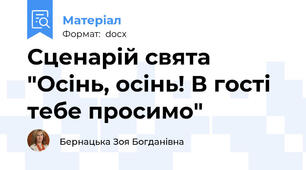 Сценарій свята "Осінь, осінь! В гості тебе просимо"