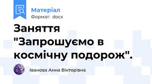Заняття "Запрошуємо в космічну подорож".