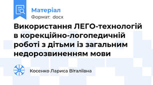 Використання ЛЕГО-технологій в корекційно-логопедичній роботі з дітьми із загальним недорозвиненням мови