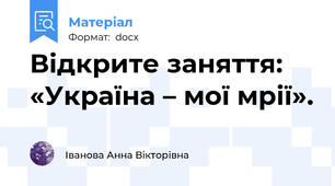Відкрите заняття: «Україна – мої мрії».