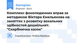 Комплекс фонопедичних вправ за методикою Віктора Ємельянова на заняттях з розвитку вокальних здібностей дошкільнят. "Скарбничка казок"