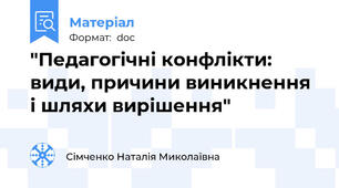 "Педагогічні конфлікти:  види, причини виникнення  і шляхи вирішення"