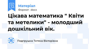 Цікава математика " Квіти та метелики" - молодший дошкільний вік.