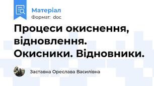 Процеси окиснення, відновлення. Окисники. Відновники.