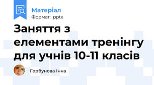 Заняття з елементами тренінгу для учнів 10-11 класів