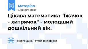 Цікава математика "Їжачок - хитрячок" - молодший дошкільний вік.