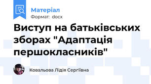 Виступ на батьківських зборах "Адаптація першокласників"