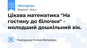 Цікава математика "На гостину до білочки" - молодший дошкільний вік.