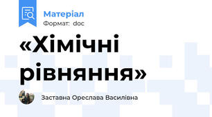 «Хімічні рівняння»