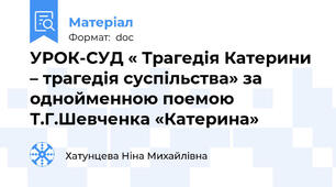 УРОК-СУД « Трагедія Катерини – трагедія суспільства» за однойменною поемою Т.Г.Шевченка «Катерина»