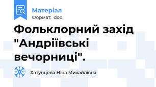 Фольклорний захід "Андріївські вечорниці".