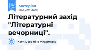 Літературний захід "Літературні вечорниці".