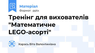Тренінг для вихователів "Математичне LEGO-асорті"
