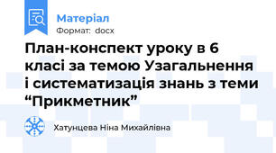 План-конспект уроку в 6 класі за темою Узагальнення і систематизація знань з теми “Прикметник”