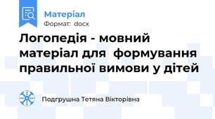Логопедія - мовний матеріал для  формування правильної вимови у дітей