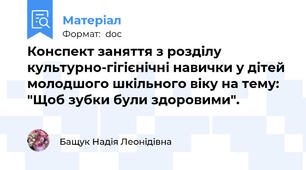 Конспект заняття з розділу культурно-гігієнічні навички у дітей молодшого шкільного віку на тему:   "Щоб зубки були здоровими".