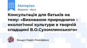 Консультація для батьків на тему: «Виховання природничо – екологічної культури в творчій     спадщині В.О.Сухомлинського»