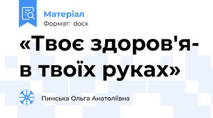 «Твоє здоров'я- в твоїх руках»