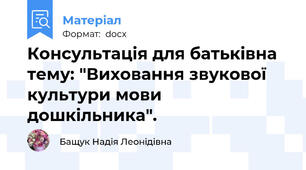 Консультація для батьківна тему: "Виховання звукової культури мови дошкільника".