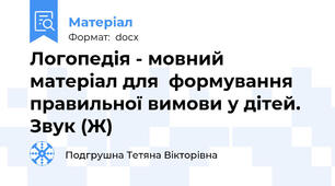 Логопедія - мовний матеріал для  формування правильної вимови у дітей. Звук (Ж)