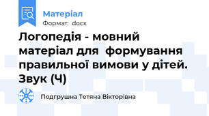Логопедія - мовний матеріал для  формування правильної вимови у дітей. Звук (Ч)