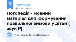 Логопедія - мовний матеріал для  формування правильної вимови у дітей ( звук Р)