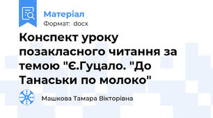 Конспект уроку позакласного читання за темою "Є.Гуцало. "До Танаськи по молоко"