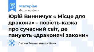 Юрій Винничук « Місце для дракона» - повість-казка про сучасний світ, де панують «драконячі закони»
