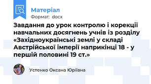Завдання до урок контролю і корекції навчальних досягнень учнів із розділу «Західноукраїнські землі у складі Австрійської імперії наприкінці 18 - у першій половині 19 ст.»